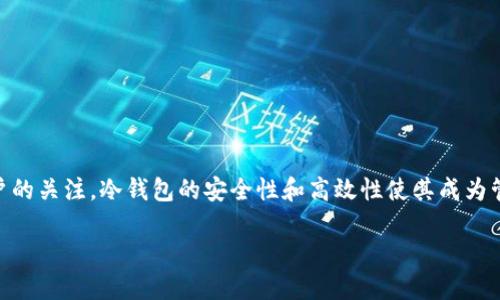 在这个信息快速发展的数字时代，区块链技术和加密货币的应用不断扩展，其中冷钱包作为一种重要的数字资产存储方式，越来越受到用户的关注。冷钱包的安全性和高效性使其成为管理数字货币的首选方案。本文将围绕“tokenim冷钱包官方网站”这一话题，进行详细介绍，并回答可能与冷钱包及其使用相关的四个问题。

深入了解tokenim冷钱包官方网站及其重要性