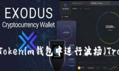 如何在Tokenim钱包中进行波