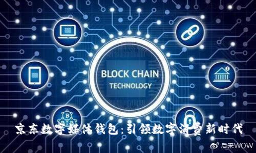 京东数字媒体钱包：引领数字消费新时代