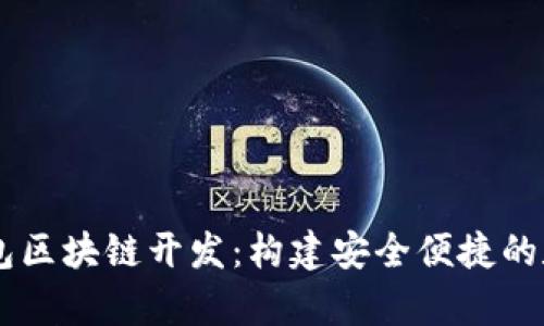 探索vPay钱包区块链开发：构建安全便捷的数字支付未来