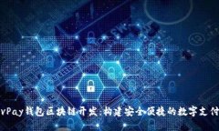 探索vPay钱包区块链开发：