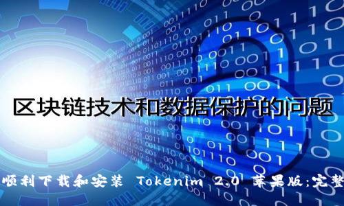 如何顺利下载和安装 Tokenim 2.0 苹果版：完整指南