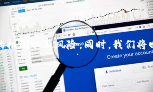 在这篇文章中，我们将探讨Tokenim是否可以进行杠杆交易，分析其背后的机制以及风险。同时，我们将回答一些相关的问题，以帮助您更好地理解Tokenim平台的杠杆交易功能。

Tokenim平台：揭开杠杆交易的神秘面纱