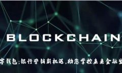 数字钱包：银行营销新机