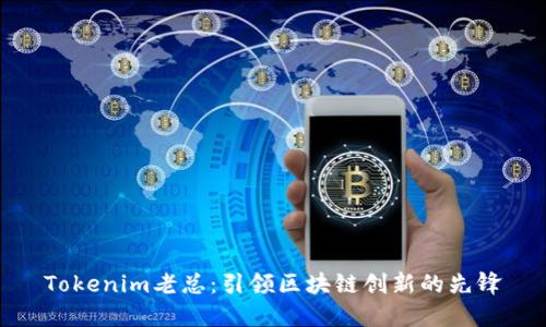 Tokenim老总：引领区块链创新的先锋
