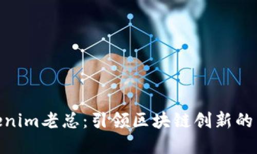 Tokenim老总：引领区块链创新的先锋