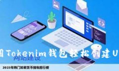 如何使用Tokenim钱包轻松创