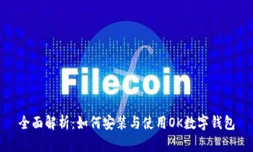 全面解析：如何安装与使用OK数字钱包