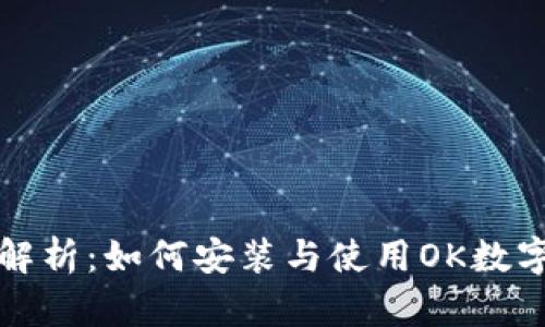 全面解析：如何安装与使用OK数字钱包