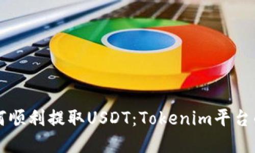 Title: 如何顺利提取USDT:Tokenim平台的完整指南
