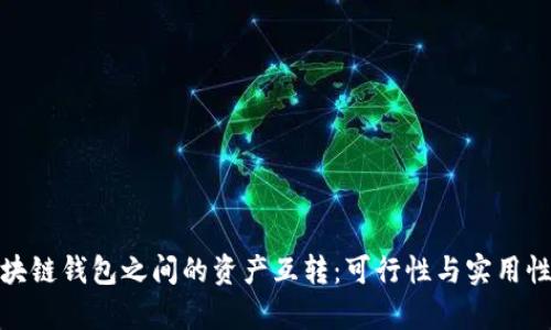 : 区块链钱包之间的资产互转：可行性与实用性解析