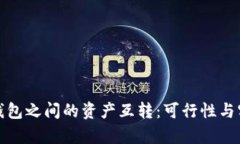 : 区块链钱包之间的资产互