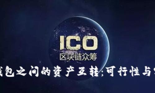 : 区块链钱包之间的资产互转：可行性与实用性解析