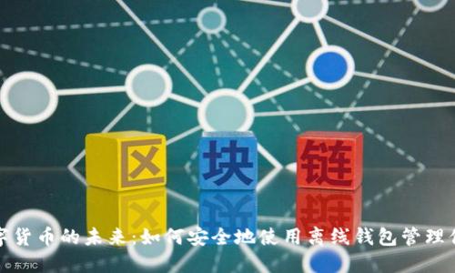 探索数字货币的未来：如何安全地使用离线钱包管理你的资产