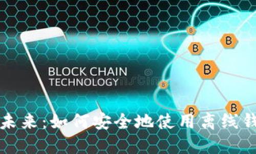 探索数字货币的未来：如何安全地使用离线钱包管理你的资产