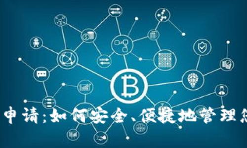 数字货币钱包申请：如何安全、便捷地管理您的数字资产？