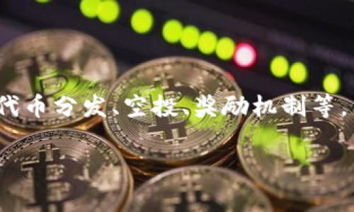 Tokenim是一个相对较新的概念，在加密货币和区块链领域中，通常指代一种特定的代币或加密资产。在许多加密货币项目中，“糖果”通常指的是某种形式的激励，如代币分发、空投、奖励机制等。因此，如果你在问Tokenim是否有类似分糖果（代币奖励或空投）机制，那么通常这个问题的答案是有可能的，但具体情况依赖于Tokenim项目本身的设计和实施方式。

如果你需要特别的信息或详细的解答，建议查阅Tokenim相关的官方文档、社区讨论或其他资源，以了解其内容、机制及是否有