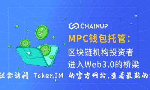 TokenIM 是一个区块链钱包，支持多种主流区块链网络，包括以太坊（Ethereum）、比特币（Bitcoin）、Tron、EOS、NEO等。不过具体的网络支持可能会随着版本更新而有所不同，建议你访问 TokenIM 的官方网站，查看最新的支持网络列表和功能。此外，TokenIM 还可能在其平台上集成其他区块链网络，以满足用户的需求。因此，用户在使用时需要参考官方信息以获取最准确的支持网络及其相关功能。
