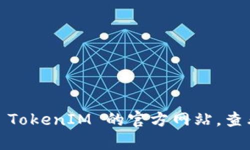 TokenIM 是一个区块链钱包，支持多种主流区块链网络，包括以太坊（Ethereum）、比特币（Bitcoin）、Tron、EOS、NEO等。不过具体的网络支持可能会随着版本更新而有所不同，建议你访问 TokenIM 的官方网站，查看最新的支持网络列表和功能。此外，TokenIM 还可能在其平台上集成其他区块链网络，以满足用户的需求。因此，用户在使用时需要参考官方信息以获取最准确的支持网络及其相关功能。