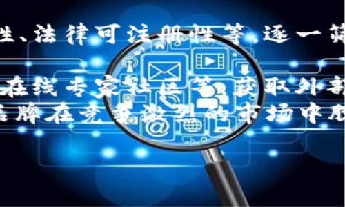   数字钱包取名的创意指南：打造您品牌的独特标识 / 
 guanjianci 数字钱包,品牌命名,创意策略 /guanjianci 

在当今数字经济迅速发展的时代，数字钱包作为一种便捷的支付工具，已经成为了人们日常生活中不可或缺的一部分。随着市场需求的不断增加，越来越多的品牌涌现出来。然而，一个独特且易于记忆的品牌名称对于成功至关重要。本篇文章将围绕“数字钱包取名”这一主题，从创意、市场分析以及品牌定位等多个方面进行详细探讨，旨在为读者提供切实可行的命名策略和灵感。

一、为什么数字钱包的命名如此重要？
名称不仅仅是一个识别符号，还是品牌的第一印象。一个优秀的名称能够有效地传达品牌的核心价值，并在消费者心中留下深刻的印象。数字钱包作为金融科技的一部分，名称的选择更加需要谨慎，因为它涉及到用户的信任和安全感。
首先，数字钱包的名称要，便于用户记忆和传播。过于复杂的名称会加大用户的认知负担，导致潜在客户的流失。其次，名称应具备一定的行业相关性，使消费者能迅速到数字支付和加密技术的特点。最后，选择一个具有情感共鸣的名称，可以加强用户的忠诚度和品牌认同感。

二、如何进行高效的品牌命名？
进行数字钱包品牌命名时，可以遵循以下几个步骤，系统地进行思考和创作。
1. **市场调研**：在开始命名之前，首先要对市场进行深入分析，了解现有竞争对手的品牌名称和定位。这不仅有助于创造出差异化的名称，还能提供启示，帮助确定目标用户群体及其需求。
2. **核心价值提炼**：明确品牌的核心价值观，例如安全性、便捷性、用户友好性等。将这些价值转化为关键词，为后续的命名打下基础。
3. **头脑风暴**：与团队进行创意会议，鼓励每个人提出名称建议。可以使用一些命名工具、关键词生成器来激发灵感。同时，不妨考虑使用一些有趣或富有想象力的词语组合，创造出独特的名称。
4. **测试与反馈**：在初步选定几个候选名称后，可以进行小范围的用户调查，收集反馈意见。观察哪些名称能够引起共鸣，哪些可能引起误解或负面。

三、命名时的注意事项
在为数字钱包命名的过程中，有几个重要的注意事项不容忽视。
1. **避免法律纠纷**：在最终确定名称之前，一定要对商标注册进行查询，确保所选名称未被他人注册，避免法律风险，保护品牌权益。
2. **国际化考量**：如果计划将产品推向国际市场，需确保所选的名称在不同语言和文化中没有负面含义。国际化的品牌名称能够提升全球用户的认同感。举例来说，某些英文名称在中文（或其他语言）中可能会有完全不同的含义，这时候就需要深入分析。
3. **域名可用性**：在互联网时代，拥有一个合适的域名对于品牌的推广至关重要。应考虑所选名称的域名可用性，并尽量选择易于输入和记忆的域名。

四、成功的数字钱包名称示例
为了帮助大家更好地理解命名策略，这里列举几个成功的数字钱包品牌名称及其命名背后的故事：
1. **PayPal**：这个名称简单易记，结合了“支付”（Pay）和“朋友”（Pal），传达了其友好的支付体验。PayPal通过其名称传达了安全性与易用性，成为了全球知名的支付平台。
2. **Venmo**：Venmo的名称简洁且具有现代感，音韵和谐，适合年轻用户群体。在其品牌背后，是希望通过移动支付来增强人与人之间的联系。
3. **Zelle**：这个名称源自法语中的“窖”（cell），意在强调其迅速的资金转移能力，Zelle成功在用户心中建立了速度与效率的。

五、常见问题解答

h4Q1: 数字钱包命名时怎样评估市场需求？/h4
在为数字钱包命名时，评估市场需求是一项至关重要的任务。首先，可以使用市场调研工具，如问卷调查、访谈以及用户反馈，来了解潜在客户对数字钱包的需求和期望。这些数据能够为命名提供真实依据。其次，通过分析竞争对手的名称，可以发现当前市场的流行趋势和用户痛点。在此基础上，我们可以提炼出目标用户关心的关键要素，进一步指导名称的创作过程。
例如，如果调研显示用户普遍关注数字钱包的安全性和便捷性，我们可以在名称中融入相关关键词，或者通过名称的音调和氛围传达出这些特质。最后，还应结合数据分析工具，评估行业的增长潜力和用户接受度，这能够帮助我们在最终命名时做出更具市场前瞻性的选择。

h4Q2: 如何进行有效的品牌差异化？/h4
在竞争日益激烈的数字钱包市场，差异化策略对品牌的成功至关重要。品牌差异化可以通过以下几种方式实现：
1. **独特的价值主张**：清晰地传达出品牌与众不同的价值所在，比如创新的功能设计、优越的用户体验、甚至是品牌的社会责任感等。借助这些独特性，有助于吸引目标用户。
2. **情感联结**：在品牌命名中加入情感因素，能够与用户建立更深层次的连接。通过讲述品牌故事、强调品牌的文化背景或核心价值，来引起用户的共鸣。
3. **品牌视觉识别**：数字钱包的名称不仅要具备独特性，其视觉识别系统同样要出众。通过独特的Logo、配色方案及其他视觉元素，为品牌营造独特的“面孔”，增强辨识度。
4. **用户体验差异化**：提供与竞争对手不同的用户体验，也是实现品牌差异化的重要方式。包括简化使用流程、提供个性化服务等，实际运用中与用户互动，持续产品和服务。这样才能在长远中建立品牌优势。

h4Q3: 如何让名字具有可持续性？/h4
首先，创建一个具有可持续性的品牌名称需要从长远角度进行考量。理想的品牌名称不应局限于当下的潮流趋势，而应该具有一定的时间延续性，能够适应市场的变化。选择一些具有广泛含义的词汇，避免使用过于具体的术语，这样能够使品牌名称在未来的发展中得到更好的适应性。
其次，重视品牌扩展的可能性。如果未来计划推出新功能、新产品或拓展市场，那么品牌名称应具有包容性，能够涵盖更多的业务领域。这样能够减少后续需要更换名称的风险。此外，在品牌定位和风格方面的一致性也非常重要，只有保持与名称一致的品牌形象和价值观，才能确保其长期成功。
最后，维护好品牌资产及声誉，定期对品牌进行评估，适时进行调整与改进，确保名称在市场中的活力和竞争力。

h4Q4: 如何处理命名过程中的困惑与挑战？/h4
在命名过程中，商家往往会面临各种挑战与困惑。首先，常见的困难在于候选名称过多，难以进行选择。这时候可以使用决策矩阵，通过设定优先考虑的标准，比如可记忆性、相关性、法律可注册性等，逐一筛选择名，因此选择更具潜力的候选名称。
其次，团队内部可能存在不同意见和想法。对此，建议采用群体决策法，如采用共识投票，确保团队在重要决定上达成一致，避免因为个别意见影响整体的命名方向。
再有，灵感的枯竭也是命名过程中常见的问题。这时可以换个思路，尝试不同的命名方式，例如法、缩写法或是联合命名等，以获取更多新鲜的想法。此外，利用工具如命名生成器、在线专家社区等，获取外部灵感也是很好的策略。
总结来说，数字钱包的命名过程需要综合考虑市场趋势、消费者反馈以及品牌核心价值，通过一系列系统性的分析和创意工作，最终凝聚出一个具有独特性的品牌名称，以帮助品牌在竞争激烈的市场中脱颖而出，赢得用户的青睐。

希望本篇文章能够为您在数字钱包命名方面提供有价值的参考和指导，让您的品牌能够在瞬息万变的市场中扎根生长，迎接更大的成功！