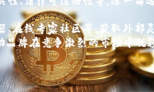   数字钱包取名的创意指南：打造您品牌的独特标识 / 
 guanjianci 数字钱包,品牌命名,创意策略 /guanjianci 

在当今数字经济迅速发展的时代，数字钱包作为一种便捷的支付工具，已经成为了人们日常生活中不可或缺的一部分。随着市场需求的不断增加，越来越多的品牌涌现出来。然而，一个独特且易于记忆的品牌名称对于成功至关重要。本篇文章将围绕“数字钱包取名”这一主题，从创意、市场分析以及品牌定位等多个方面进行详细探讨，旨在为读者提供切实可行的命名策略和灵感。

一、为什么数字钱包的命名如此重要？
名称不仅仅是一个识别符号，还是品牌的第一印象。一个优秀的名称能够有效地传达品牌的核心价值，并在消费者心中留下深刻的印象。数字钱包作为金融科技的一部分，名称的选择更加需要谨慎，因为它涉及到用户的信任和安全感。
首先，数字钱包的名称要，便于用户记忆和传播。过于复杂的名称会加大用户的认知负担，导致潜在客户的流失。其次，名称应具备一定的行业相关性，使消费者能迅速到数字支付和加密技术的特点。最后，选择一个具有情感共鸣的名称，可以加强用户的忠诚度和品牌认同感。

二、如何进行高效的品牌命名？
进行数字钱包品牌命名时，可以遵循以下几个步骤，系统地进行思考和创作。
1. **市场调研**：在开始命名之前，首先要对市场进行深入分析，了解现有竞争对手的品牌名称和定位。这不仅有助于创造出差异化的名称，还能提供启示，帮助确定目标用户群体及其需求。
2. **核心价值提炼**：明确品牌的核心价值观，例如安全性、便捷性、用户友好性等。将这些价值转化为关键词，为后续的命名打下基础。
3. **头脑风暴**：与团队进行创意会议，鼓励每个人提出名称建议。可以使用一些命名工具、关键词生成器来激发灵感。同时，不妨考虑使用一些有趣或富有想象力的词语组合，创造出独特的名称。
4. **测试与反馈**：在初步选定几个候选名称后，可以进行小范围的用户调查，收集反馈意见。观察哪些名称能够引起共鸣，哪些可能引起误解或负面。

三、命名时的注意事项
在为数字钱包命名的过程中，有几个重要的注意事项不容忽视。
1. **避免法律纠纷**：在最终确定名称之前，一定要对商标注册进行查询，确保所选名称未被他人注册，避免法律风险，保护品牌权益。
2. **国际化考量**：如果计划将产品推向国际市场，需确保所选的名称在不同语言和文化中没有负面含义。国际化的品牌名称能够提升全球用户的认同感。举例来说，某些英文名称在中文（或其他语言）中可能会有完全不同的含义，这时候就需要深入分析。
3. **域名可用性**：在互联网时代，拥有一个合适的域名对于品牌的推广至关重要。应考虑所选名称的域名可用性，并尽量选择易于输入和记忆的域名。

四、成功的数字钱包名称示例
为了帮助大家更好地理解命名策略，这里列举几个成功的数字钱包品牌名称及其命名背后的故事：
1. **PayPal**：这个名称简单易记，结合了“支付”（Pay）和“朋友”（Pal），传达了其友好的支付体验。PayPal通过其名称传达了安全性与易用性，成为了全球知名的支付平台。
2. **Venmo**：Venmo的名称简洁且具有现代感，音韵和谐，适合年轻用户群体。在其品牌背后，是希望通过移动支付来增强人与人之间的联系。
3. **Zelle**：这个名称源自法语中的“窖”（cell），意在强调其迅速的资金转移能力，Zelle成功在用户心中建立了速度与效率的。

五、常见问题解答

h4Q1: 数字钱包命名时怎样评估市场需求？/h4
在为数字钱包命名时，评估市场需求是一项至关重要的任务。首先，可以使用市场调研工具，如问卷调查、访谈以及用户反馈，来了解潜在客户对数字钱包的需求和期望。这些数据能够为命名提供真实依据。其次，通过分析竞争对手的名称，可以发现当前市场的流行趋势和用户痛点。在此基础上，我们可以提炼出目标用户关心的关键要素，进一步指导名称的创作过程。
例如，如果调研显示用户普遍关注数字钱包的安全性和便捷性，我们可以在名称中融入相关关键词，或者通过名称的音调和氛围传达出这些特质。最后，还应结合数据分析工具，评估行业的增长潜力和用户接受度，这能够帮助我们在最终命名时做出更具市场前瞻性的选择。

h4Q2: 如何进行有效的品牌差异化？/h4
在竞争日益激烈的数字钱包市场，差异化策略对品牌的成功至关重要。品牌差异化可以通过以下几种方式实现：
1. **独特的价值主张**：清晰地传达出品牌与众不同的价值所在，比如创新的功能设计、优越的用户体验、甚至是品牌的社会责任感等。借助这些独特性，有助于吸引目标用户。
2. **情感联结**：在品牌命名中加入情感因素，能够与用户建立更深层次的连接。通过讲述品牌故事、强调品牌的文化背景或核心价值，来引起用户的共鸣。
3. **品牌视觉识别**：数字钱包的名称不仅要具备独特性，其视觉识别系统同样要出众。通过独特的Logo、配色方案及其他视觉元素，为品牌营造独特的“面孔”，增强辨识度。
4. **用户体验差异化**：提供与竞争对手不同的用户体验，也是实现品牌差异化的重要方式。包括简化使用流程、提供个性化服务等，实际运用中与用户互动，持续产品和服务。这样才能在长远中建立品牌优势。

h4Q3: 如何让名字具有可持续性？/h4
首先，创建一个具有可持续性的品牌名称需要从长远角度进行考量。理想的品牌名称不应局限于当下的潮流趋势，而应该具有一定的时间延续性，能够适应市场的变化。选择一些具有广泛含义的词汇，避免使用过于具体的术语，这样能够使品牌名称在未来的发展中得到更好的适应性。
其次，重视品牌扩展的可能性。如果未来计划推出新功能、新产品或拓展市场，那么品牌名称应具有包容性，能够涵盖更多的业务领域。这样能够减少后续需要更换名称的风险。此外，在品牌定位和风格方面的一致性也非常重要，只有保持与名称一致的品牌形象和价值观，才能确保其长期成功。
最后，维护好品牌资产及声誉，定期对品牌进行评估，适时进行调整与改进，确保名称在市场中的活力和竞争力。

h4Q4: 如何处理命名过程中的困惑与挑战？/h4
在命名过程中，商家往往会面临各种挑战与困惑。首先，常见的困难在于候选名称过多，难以进行选择。这时候可以使用决策矩阵，通过设定优先考虑的标准，比如可记忆性、相关性、法律可注册性等，逐一筛选择名，因此选择更具潜力的候选名称。
其次，团队内部可能存在不同意见和想法。对此，建议采用群体决策法，如采用共识投票，确保团队在重要决定上达成一致，避免因为个别意见影响整体的命名方向。
再有，灵感的枯竭也是命名过程中常见的问题。这时可以换个思路，尝试不同的命名方式，例如法、缩写法或是联合命名等，以获取更多新鲜的想法。此外，利用工具如命名生成器、在线专家社区等，获取外部灵感也是很好的策略。
总结来说，数字钱包的命名过程需要综合考虑市场趋势、消费者反馈以及品牌核心价值，通过一系列系统性的分析和创意工作，最终凝聚出一个具有独特性的品牌名称，以帮助品牌在竞争激烈的市场中脱颖而出，赢得用户的青睐。

希望本篇文章能够为您在数字钱包命名方面提供有价值的参考和指导，让您的品牌能够在瞬息万变的市场中扎根生长，迎接更大的成功！