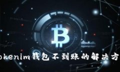 币转Tokenim钱包不到账的解