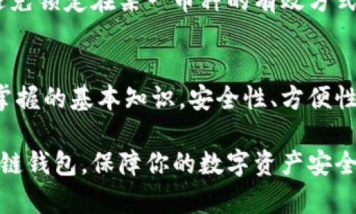  区块链钱包平台全解析：怎样选择适合自己的钱包？ / 
 guanjianci 区块链, 钱包平台, 加密货币 /guanjianci 

区块链技术的发展推动了加密货币的蓬勃发展。与此相关，钱包平台作为存储和管理数字资产的工具，变得越来越重要。本文将深入探讨区块链钱包平台的种类，如何选择合适的钱包，以及一些常见的问题和解答。

一、区块链钱包的基本概念
区块链钱包是加密货币用户用来存储、接收和发送数字资产的工具。与传统银行账户不同，区块链钱包并不真正“保存”货币，而是存储公钥和私钥，用户通过这些密钥来管理自己的数字资产。私钥是用户出入金的关键，必须妥善保管；而公钥则可以理解为银行账户号码，供他人向你转账时使用。

二、区块链钱包的类型
区块链钱包可以分为多种类型，每种类型都有其独特的优缺点，适合不同需求的用户。

h41. 热钱包/h4
热钱包是指在互联网连接下的数字钱包。这类钱包通常允许用户迅速进行交易，非常方便。常见的热钱包包括手机钱包、桌面钱包和网页钱包等。然而，由于热钱包常常与网络连接，安全性相对较低，容易受到黑客攻击。

h42. 冷钱包/h4
冷钱包是不连接互联网的存储方法，常见的形式有硬件钱包和纸质钱包。虽然冷钱包在使用过程中不够方便，但安全性极高，适合长期存储大量数字资产。用户可以放心地将资产存放在冷钱包中，而不必担心因网络攻击而遭受损失。

h43. 多签钱包/h4
多签钱包要求多个私钥才能执行交易，这增强了安全性。通常适合公司等需要多人共同管理资金的情境。如果一个人持有私钥而其他人不能进行操作，会降低资产安全性。

三、如何选择适合自己的区块链钱包
选择适合自己的区块链钱包，应根据以下几个因素来综合考虑：

h41. 安全性/h4
在选择钱包时，安全性是最重要的考虑因素之一。确保钱包提供私钥管理功能，并尽量选择有良好信誉和口碑的钱包平台。对于大额资金，可以选择冷钱包以提高安全系数。

h42. 方便性/h4
对于经常进行交易的用户，热钱包提供的便利性非常重要。挑选一个用户友好、操作简便的热钱包可以省去很多麻烦，提升用户体验。

h43. 兼容性/h4
不同的钱包支持不同的加密货币，因此选择钱包时也要关注其兼容性。确保所选钱包支持你希望存储或交易的加密资产，以免造成不必要的损失。

h44. 社区支持与口碑/h4
一个好的钱包通常有良好的用户反馈和活跃的社区支持。查看用户评价，参与区块链相关论坛，了解其他用户的使用体验，可以帮助你做出更好的选择。

四、常见问题

h41. 使用区块链钱包存储加密货币安全吗？/h4
区块链钱包的安全性取决于多个因素，包括所选择的钱包类型、私钥的管理和用户的安全习惯。在选择热钱包时，建议使用双重验证功能，以增强账户安全。另外，定期检查交易记录，并保持系统和软件的更新，也是确保安全的常见做法。

对于冷钱包，安全性更高，因为其不与互联网连接，通常是最安全的存储方式。但冷钱包也可能面临物理风险，例如丢失或损坏。因此，妥善备份和存储冷钱包中的私钥是非常必要的。一旦丢失，恢复资产将变得相当困难。建议用户定期更新安全性措施，避免沦为黑客攻击的目标。

h42. 如何保护自己的私钥？/h4
私钥是区块链钱包的核心，它决定了用户的资产安全。保护私钥的最佳方法包括：使用硬件钱包保存私钥、将私钥保存在离线设备中，以及做好纸质备份等。

此外，确保不与其他人分享私钥、不要在可疑网站输入私钥信息，以及避免在公共网络中访问钱包，都是保护私钥的有效方法。使用强密码并为账户开启双重验证提高安全性也至关重要。定期检查钱包交易记录，以防止未授权交易，确保资产安全。

h43. 钱包被黑客攻击时如何处理？/h4
如果发现钱包被黑客攻击，首先冷静下来，立即采取具体措施。第一步是改变所有与钱包相关的密码，包括注册邮箱的密码以防止进一步损失。定期检查与钱包相关的任何平台的交易记录，防止更多资产损失。

如果资产仍然在钱包中，可以考虑转移所有未受影响的资金到其他钱包。另外，联系相关的服务支持，寻求专业帮助。尽量避免通过任何可疑的链接或网站来恢复账户，因而收到针对性的攻击。最后，认真复盘原因，汲取教训，确保将来的安全。

h44. 区块链钱包能支持多少种加密货币？/h4
区块链钱包支持的加密货币种类取决于钱包类型和开发者设置。一般来说，大部分热钱包支持主流的加密货币，如比特币、以太坊、莱特币等；而一些多币种钱包可以支持上百种不同的加密货币。用户在选择钱包时，需要特别注意钱包对不同加密货币的支持情况。

对于特定用户想要存储的少见或新兴币种，建议选择支持这些币种的钱包。此外，选择可以通过私钥导入的功能的通用钱包，也是避免锁定在某一币种的有效方式。确保钱包能够更新至最新版本，以支持新推出的加密货币。

结论
区块链钱包是存储和管理数字资产的重要工具，了解钱包的种类和特点，以及如何选择适合自己钱包是每一个数字货币用户需要掌握的基本知识。安全性、方便性、兼容性以及口碑，都是选择钱包时必须关注的要点。

通过本文的介绍，相信你对区块链钱包平台有了更加深入的理解。希望你能在这个快速发展的加密世界中，找到最适合自己的区块链钱包，保障你的数字资产安全。