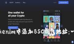 如何在Tokenim中添加BSC钱包