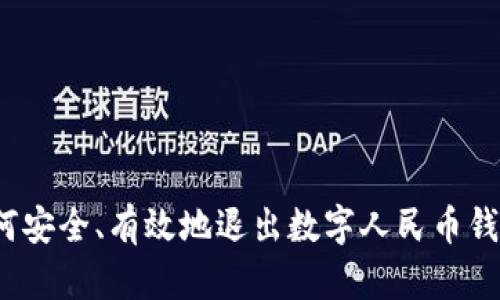 如何安全、有效地退出数字人民币钱包？