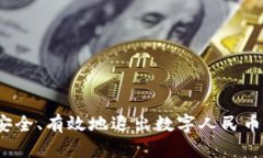 如何安全、有效地退出数