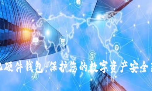数字化硬件钱包：保护您的数字资产安全新选择