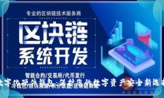 数字化硬件钱包：保护您