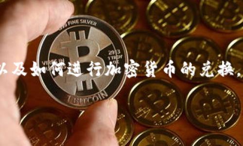 要将 Tokenim 转换为 BTC（比特币），首先需要了解 Tokenim 是什么，以及如何进行加密货币的兑换。以下是如何将 Tokenim 转换为 BTC 的步骤，以及一些相关的问题解答。

### 如何将 Tokenim 转换为 BTC：完整指南