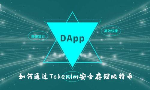 如何通过Tokenim安全存储比特币