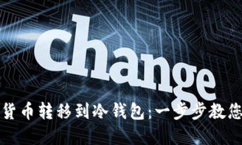 如何安全地将加密货币转移到冷钱包：一步步教您保护您的数字资产