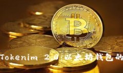 全面解析Tokenim 2.0：以太坊