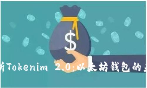 全面解析Tokenim 2.0：以太坊钱包的未来之路