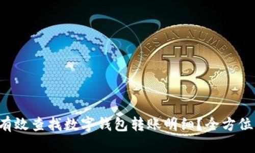 如何有效查找数字钱包转账明细？全方位解析！
