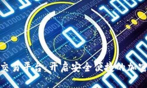 数字钱包转交易平台：开启安全便捷的加密货币新时代