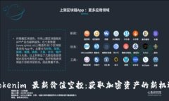 Tokenim 最新价值空投：获取