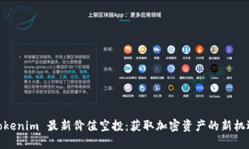 Tokenim 最新价值空投：获取加密资产的新机遇