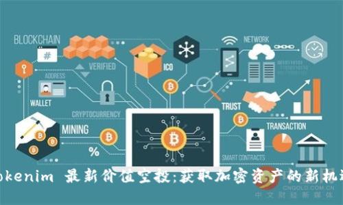 Tokenim 最新价值空投：获取加密资产的新机遇