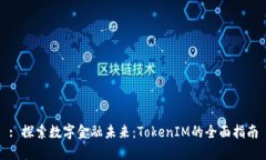 : 探索数字金融未来：To