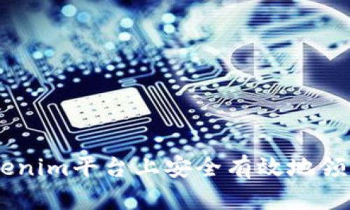 如何在Tokenim平台上安全有效地领取ETH奖励