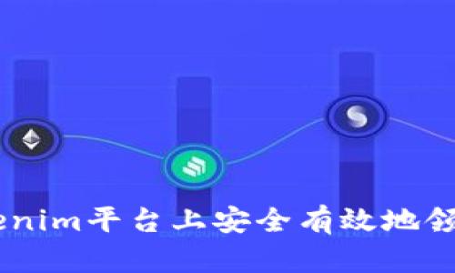 如何在Tokenim平台上安全有效地领取ETH奖励