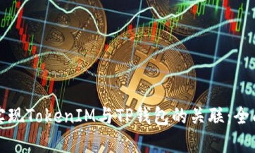 如何实现TokenIM与TP钱包的关联：全面指南