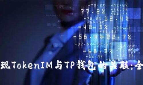如何实现TokenIM与TP钱包的关联：全面指南
