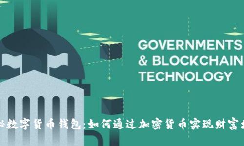 揭秘数字货币钱包：如何通过加密货币实现财富增值