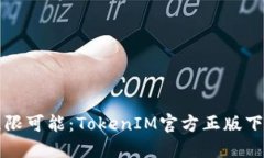 解锁无限可能：TokenIM官方