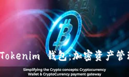 全面解析 Tokenim 钱包：加密资产管理的新选择